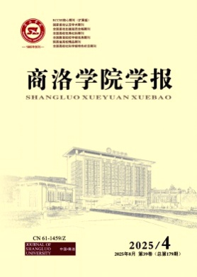 商洛学院学报杂志